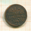 1 копейка 1841г