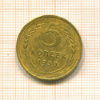 5 копеек 1930г