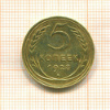 5 копеек 1928г