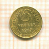 5 копеек 1949г
