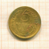 5 копеек 1931г