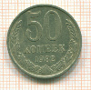 50 копеек 1982г