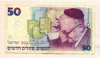 50 шекелей. Израиль