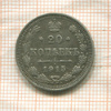 20 копеек 1915г