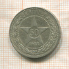 50 копеек 1922г