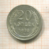 20 копеек 1928г
