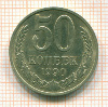 50 копеек 1990г