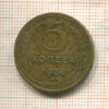 5 копеек 1938г