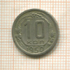 10 копеек 1950г