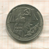 1 рубль. 70 лет ВОСР 1987г