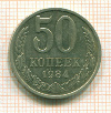 50 копеек 1984г