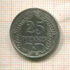 25 пфеннигов. Германия 1910г