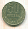 50 копеек 1981г