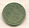 50 копеек 1964г