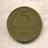 5 копеек 1953г