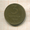3 копейки 1948г