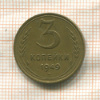 3 копейки 1949г
