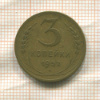 3 копейки 1952г