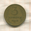3 копейки 1955г
