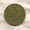 3 копейки 1950г