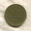 3 копейки 1956г