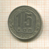 15 копеек 1953г
