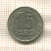 15 копеек 1954г