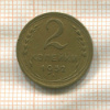 2 копейки 1952г