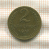 2 копейки 1957г