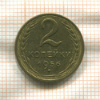 2 копейки 1956г