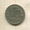 10 копеек 1952г