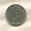 10 копеек 1953г