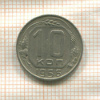 10 копеек 1956г