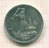 Полтинник 1924г