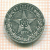 50 копеек 1922г