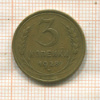 3 копейки 1928г
