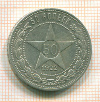 50 копеек 1922г