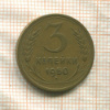 3 копейки 1950г