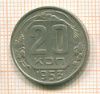 20 копеек 1953г