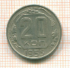 20 копеек 1955г
