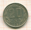 20 копеек 1957г