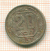 20 копеек 1937г