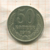 50 копеек 1976г