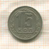 15 копеек 1952г