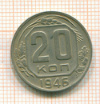 20 копеек 1946г