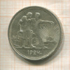 1 рубль 1924г