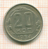 20 копеек 1954г