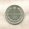 5 копеек 1915г