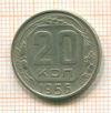 20 копеек 1956г