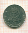 рубль Терешкова 1983г